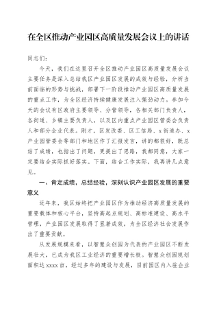 在全区推动产业园区高质量发展会议上的讲话