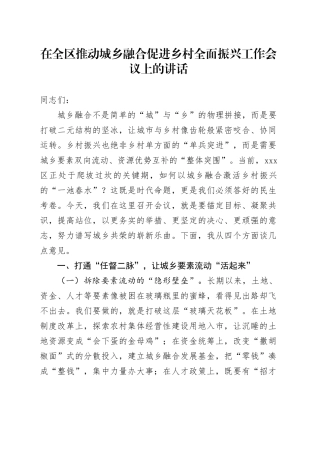 在全区推动城乡融合促进乡村全面振兴工作会议上的讲话
