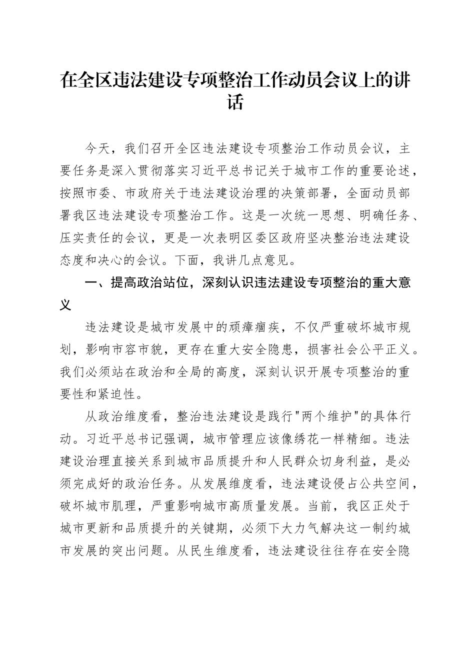 在全区违法建设专项整治工作动员会议上的讲话_第1页