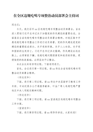 在全区违规吃喝专项整治动员部署会主持词