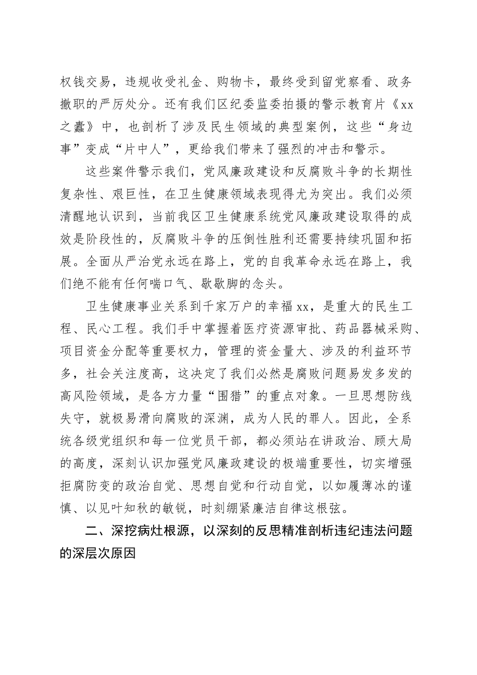 在全区卫生健康系统“以案为鉴、以案促改”警示教育大会上的讲话_第2页