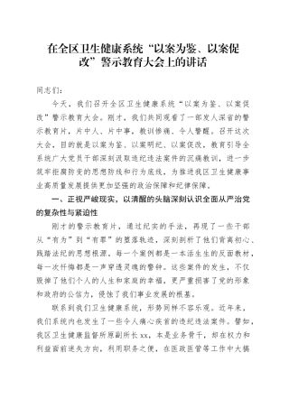 在全区卫生健康系统“以案为鉴、以案促改”警示教育大会上的讲话