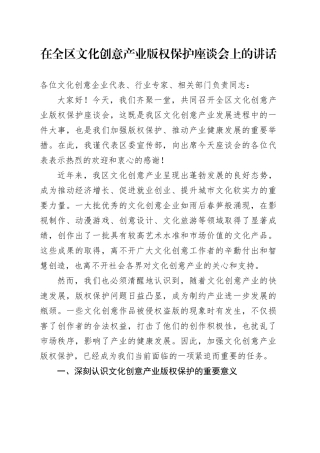 在全区文化创意产业版权保护座谈会上的讲话