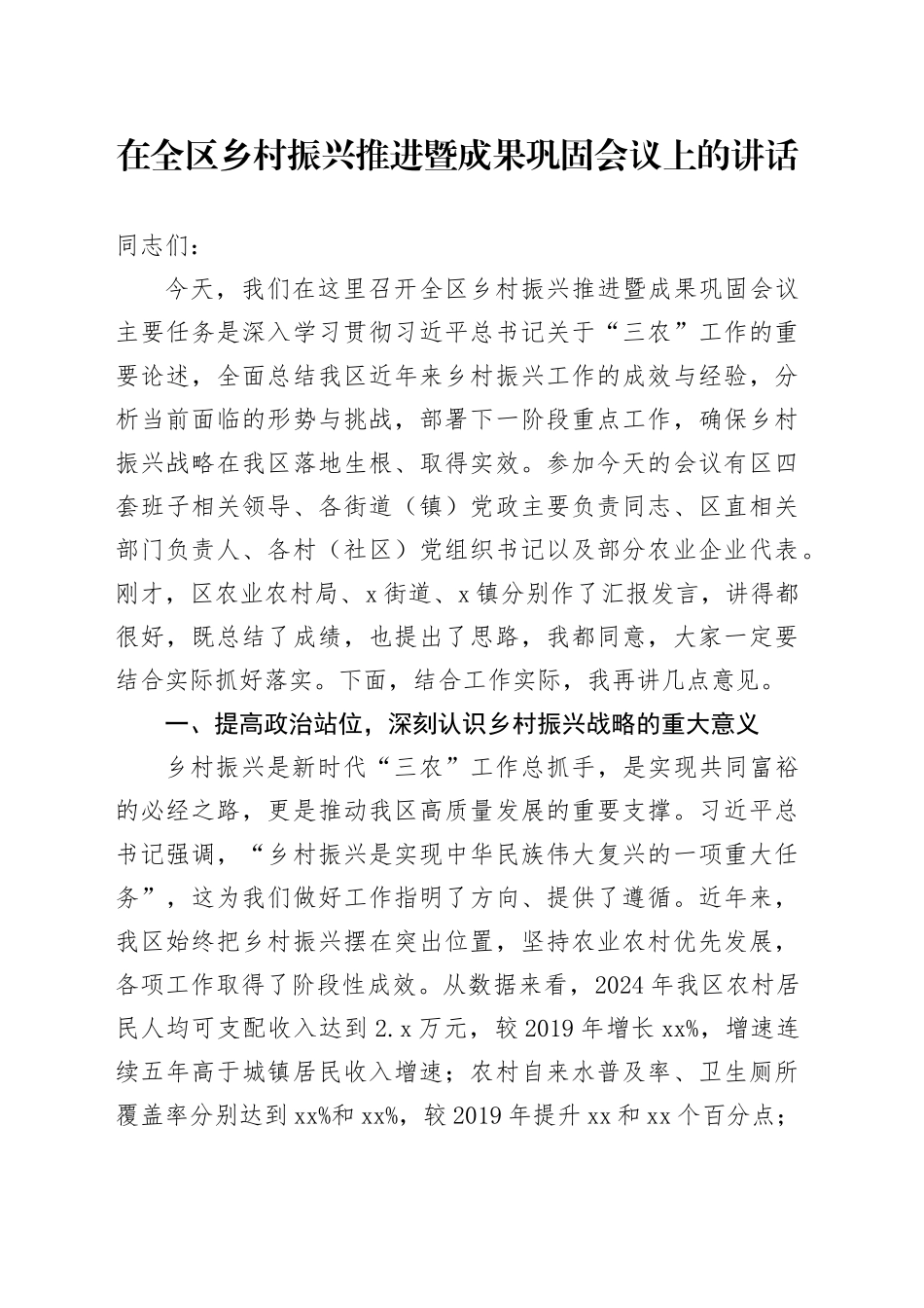 在全区乡村振兴推进暨成果巩固会议上的讲话_第1页