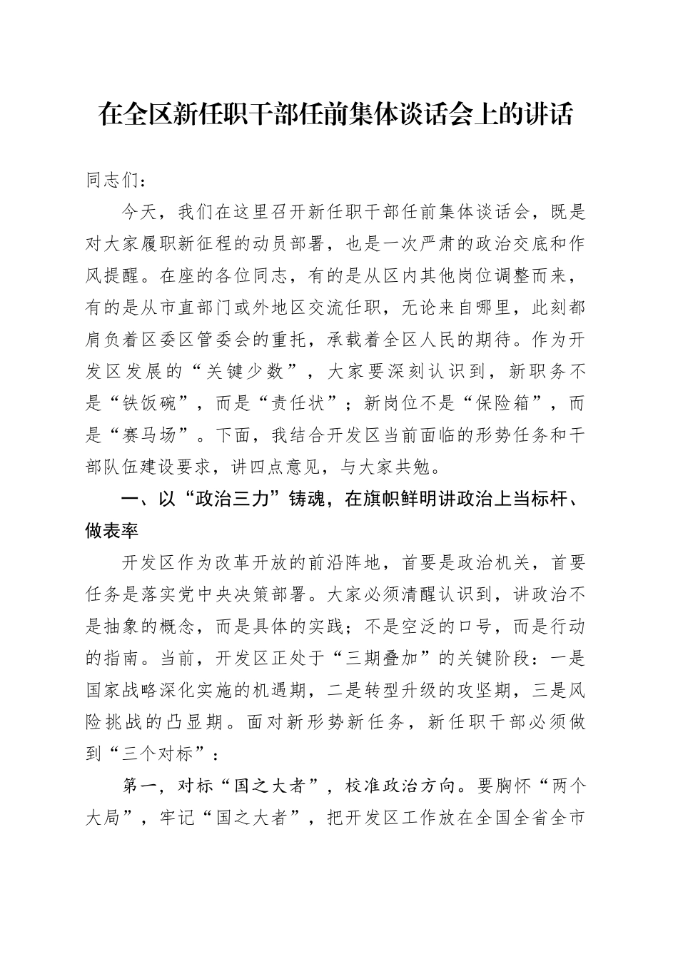 在全区新任职干部任前集体谈话会上的讲话_第1页