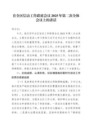 在全区信访工作联席会议2025年第二次全体会议上的讲话