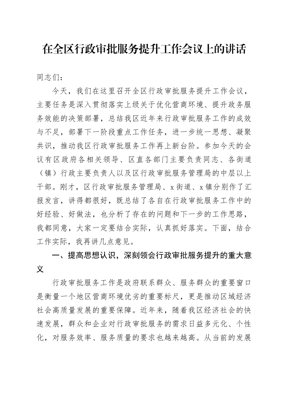 在全区行政审批服务提升工作会议上的讲话_第1页