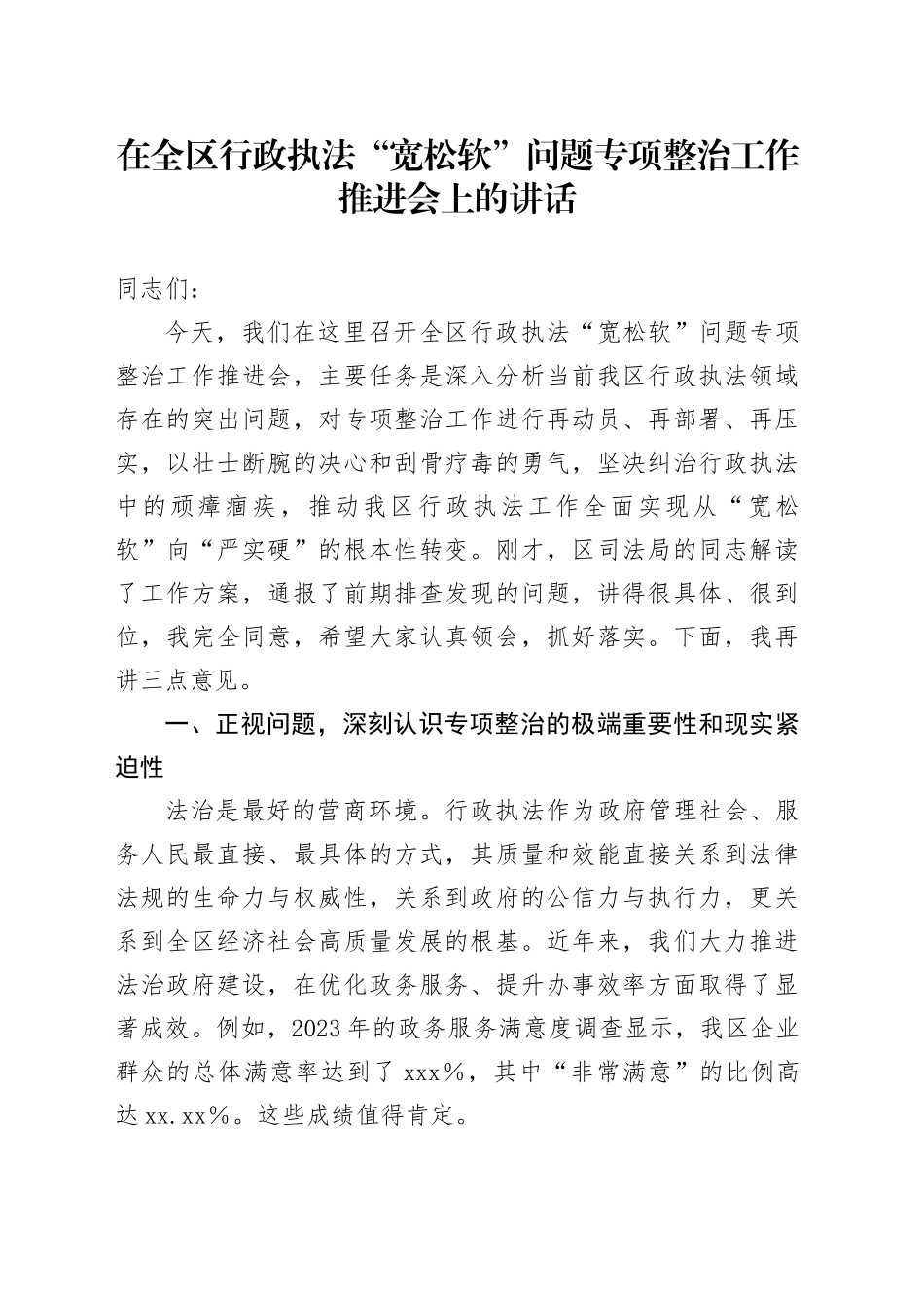 在全区行政执法“宽松软”问题专项整治工作推进会上的讲话_第1页