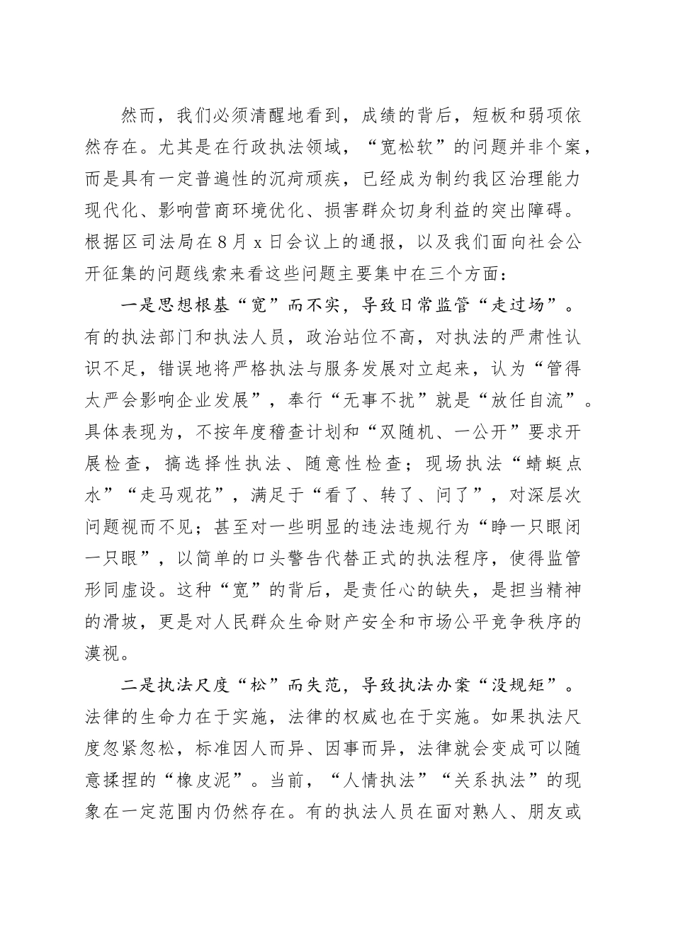 在全区行政执法“宽松软”问题专项整治工作推进会上的讲话_第2页