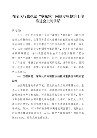 在全区行政执法“宽松软”问题专项整治工作推进会上的讲话