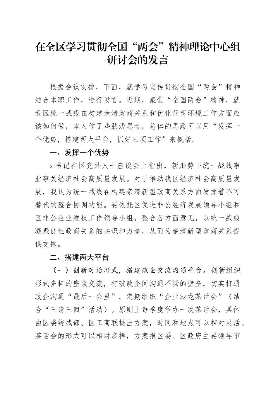 在全区学习贯彻全国“两会”精神理论中心组研讨会的发言_第1页