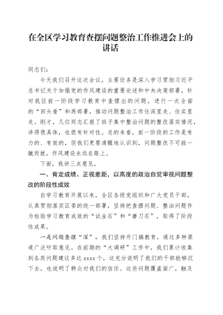 在全区学习教育查摆问题整治工作推进会上的讲话