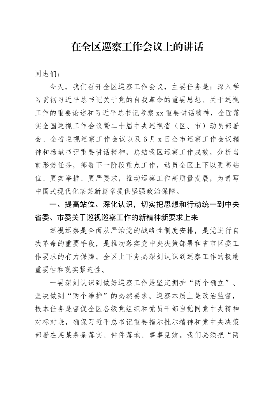 在全区巡察工作会议上的讲话_第1页