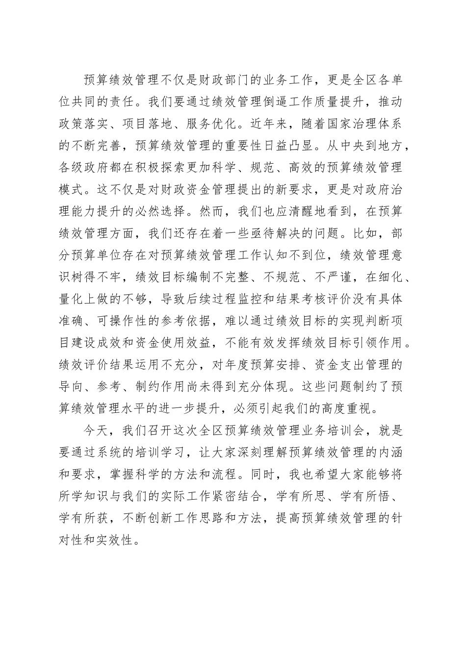 在全区预算绩效管理业务培训会上的主持讲话_第2页