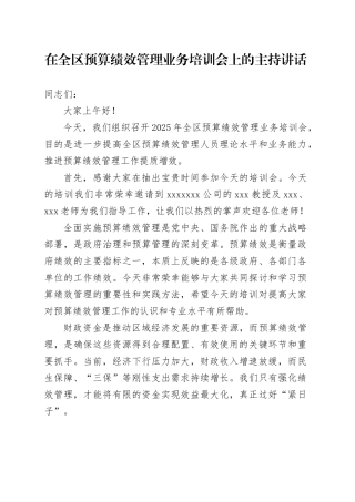 在全区预算绩效管理业务培训会上的主持讲话