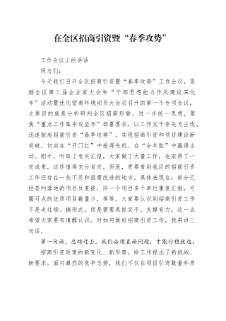 在全区招商引资暨“春季攻势”工作会议上的讲话