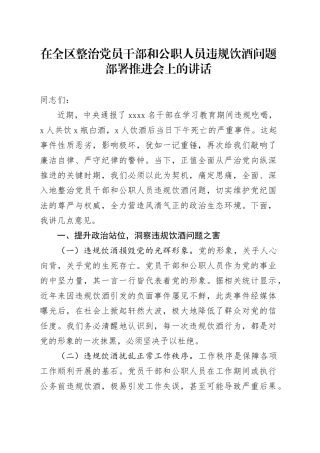 在全区整治党员干部和公职人员违规饮酒问题部署推进会上的讲话