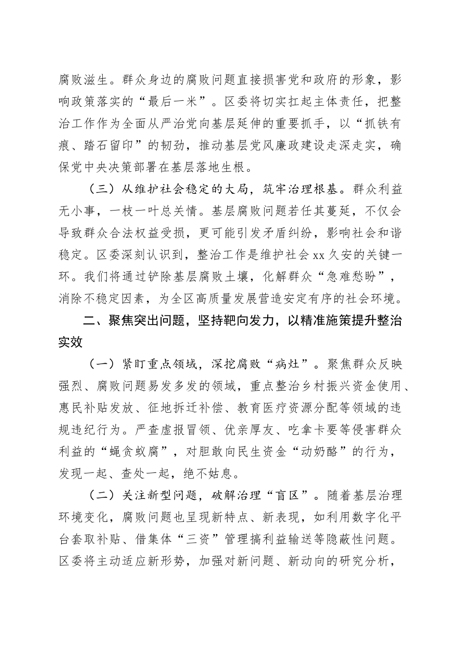 在全区整治群众身边腐败问题工作推进会上的表态发言_第2页