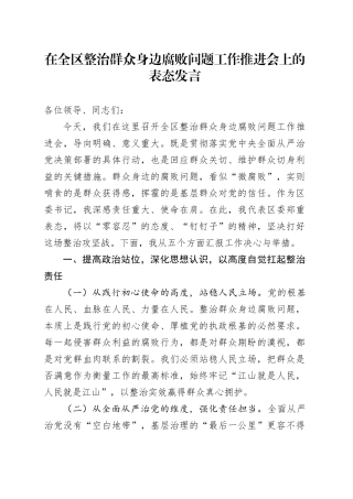 在全区整治群众身边腐败问题工作推进会上的表态发言