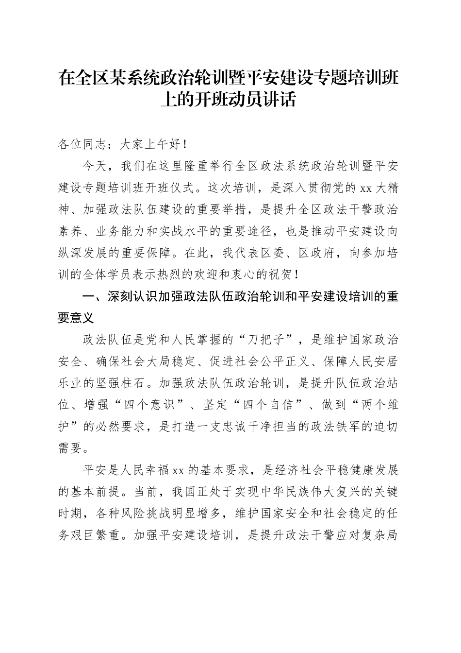 在全区政法系统政治轮训暨平安建设专题培训班上的开班动员讲话_第1页