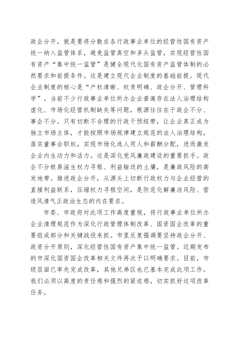 在全区政企分开工作动员会上的讲话提纲_第2页