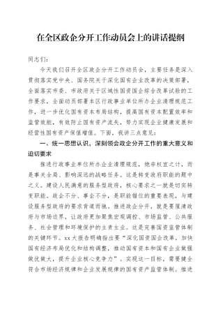在全区政企分开工作动员会上的讲话提纲