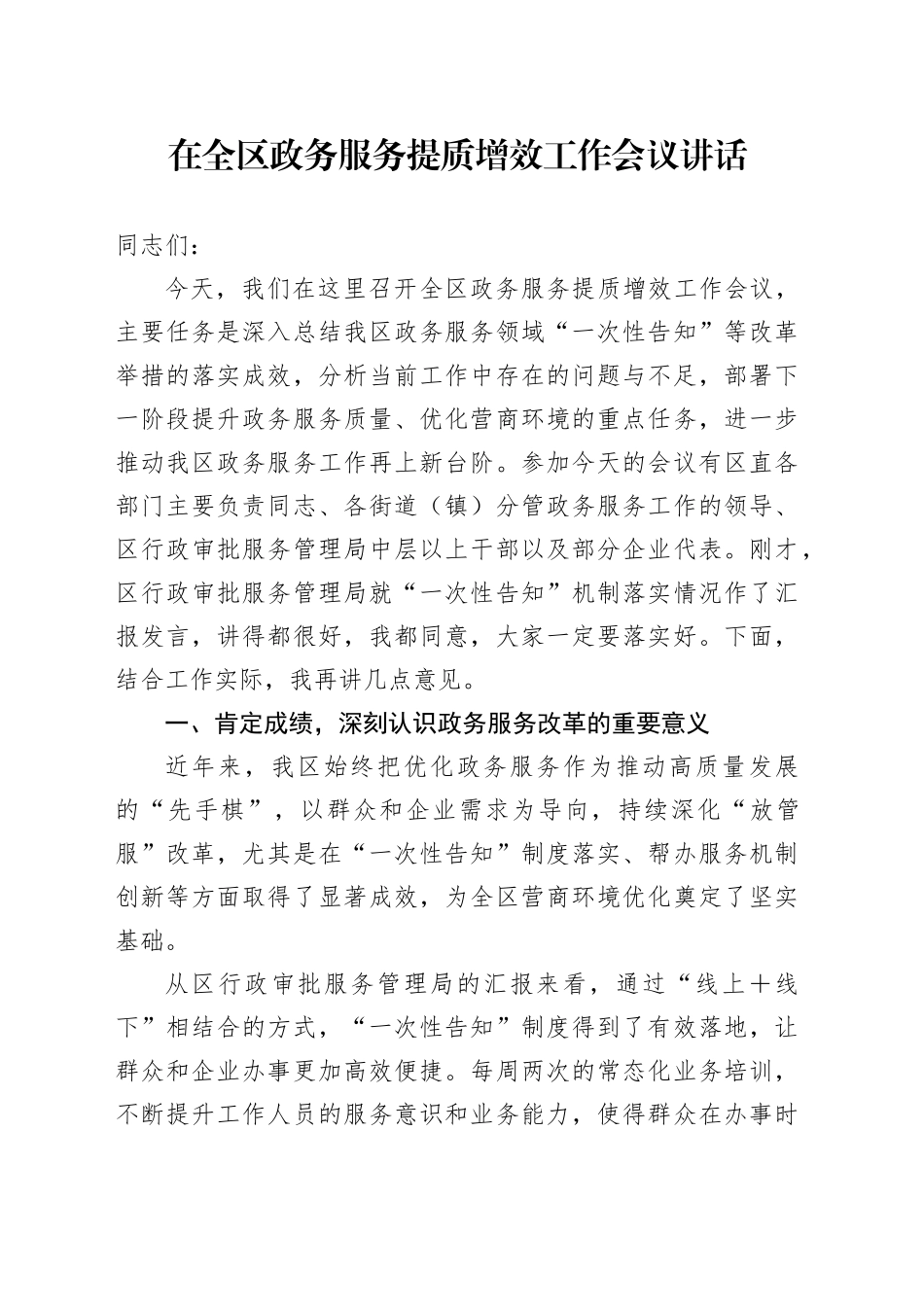 在全区政务服务提质增效工作会议讲话_第1页