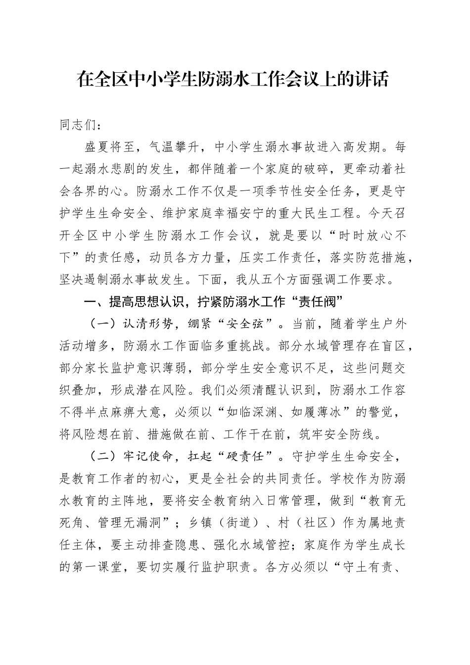在全区中小学生防溺水工作会议上的讲话_第1页