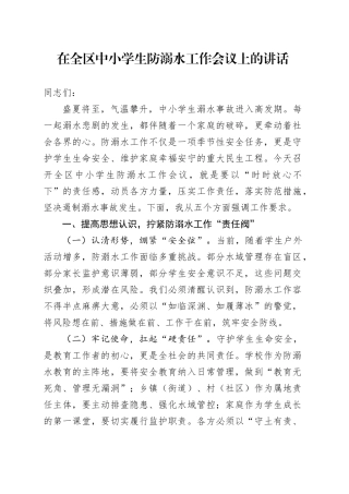 在全区中小学生防溺水工作会议上的讲话
