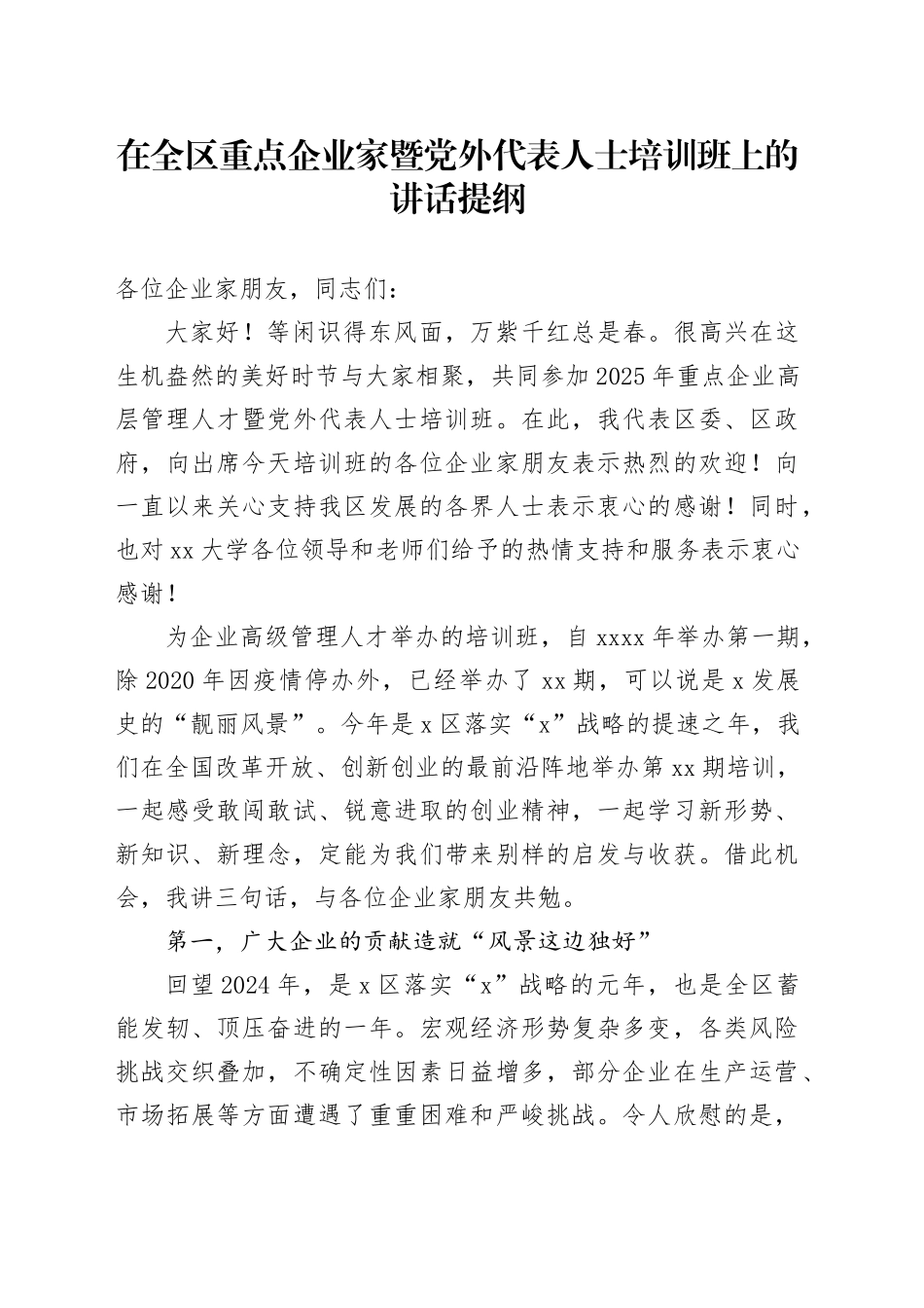 在全区重点企业家暨党外代表人士培训班上的讲话提纲_第1页