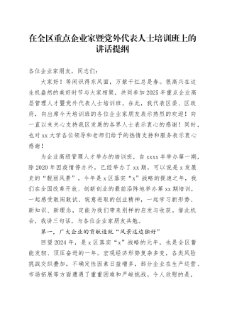 在全区重点企业家暨党外代表人士培训班上的讲话提纲
