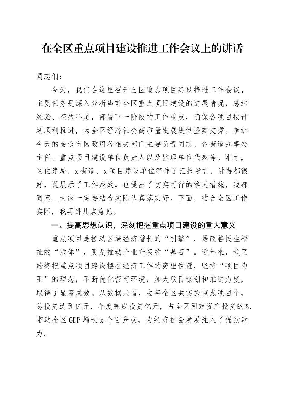 在全区重点项目建设推进工作会议上的讲话_第1页