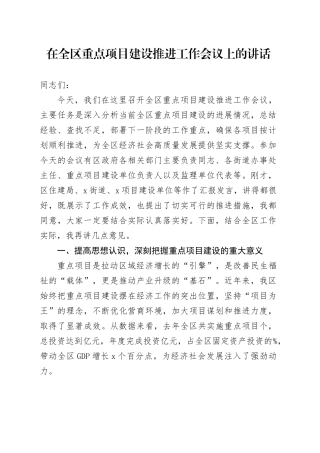 在全区重点项目建设推进工作会议上的讲话