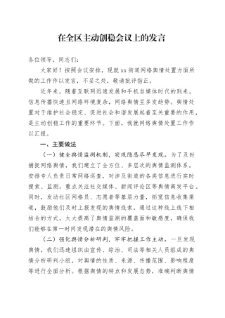 在全区主动创稳会议上的发言