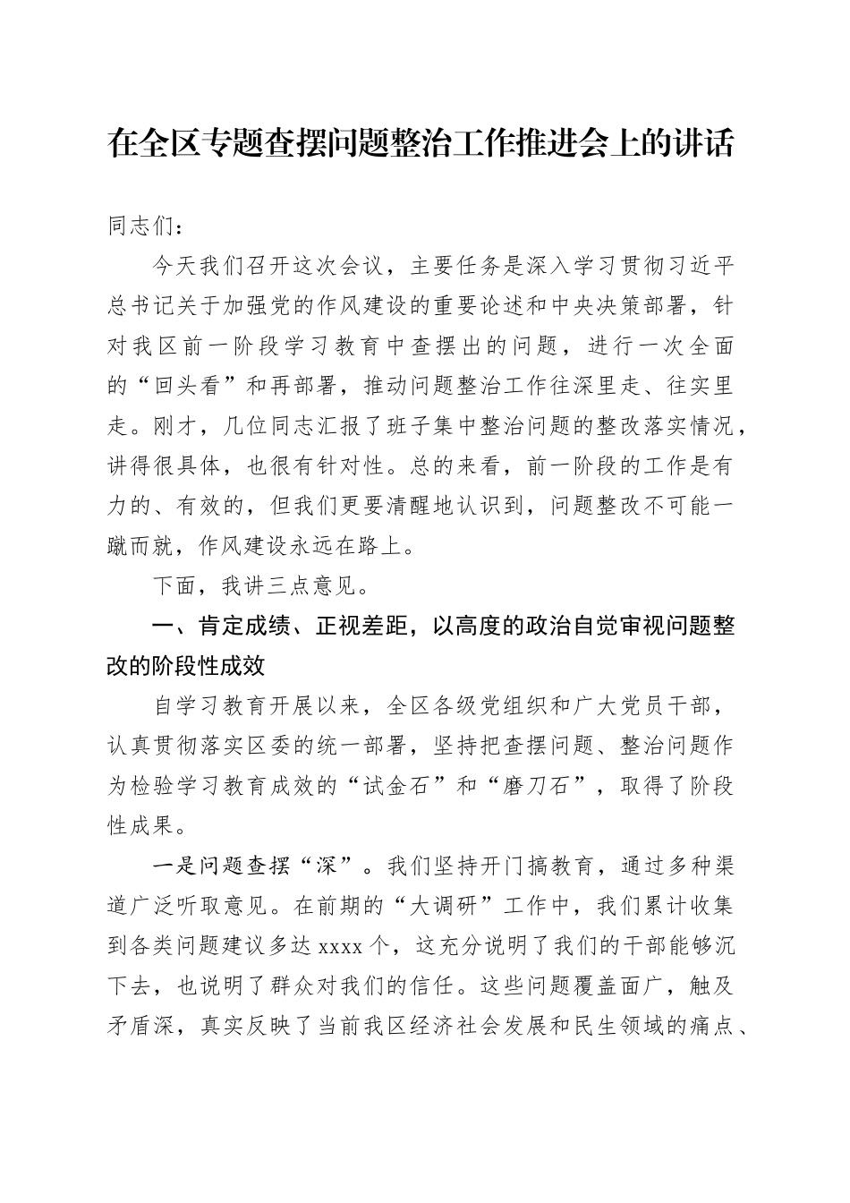 在全区专题查摆问题整治工作推进会上的讲话_第1页