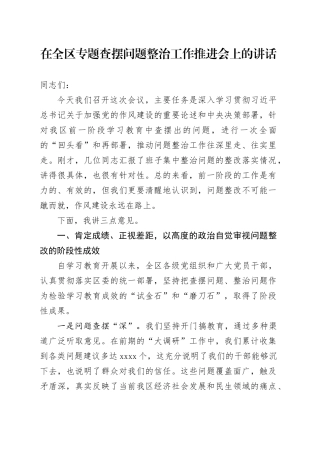 在全区专题查摆问题整治工作推进会上的讲话