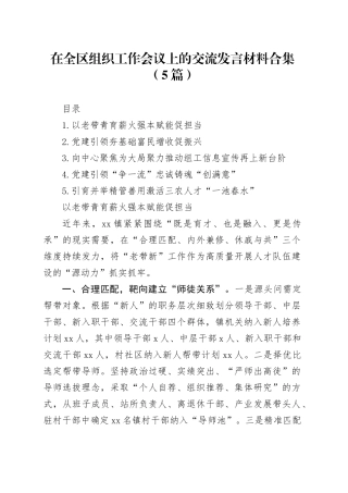 在全区组织工作会议上的交流发言材料合集（5篇）
