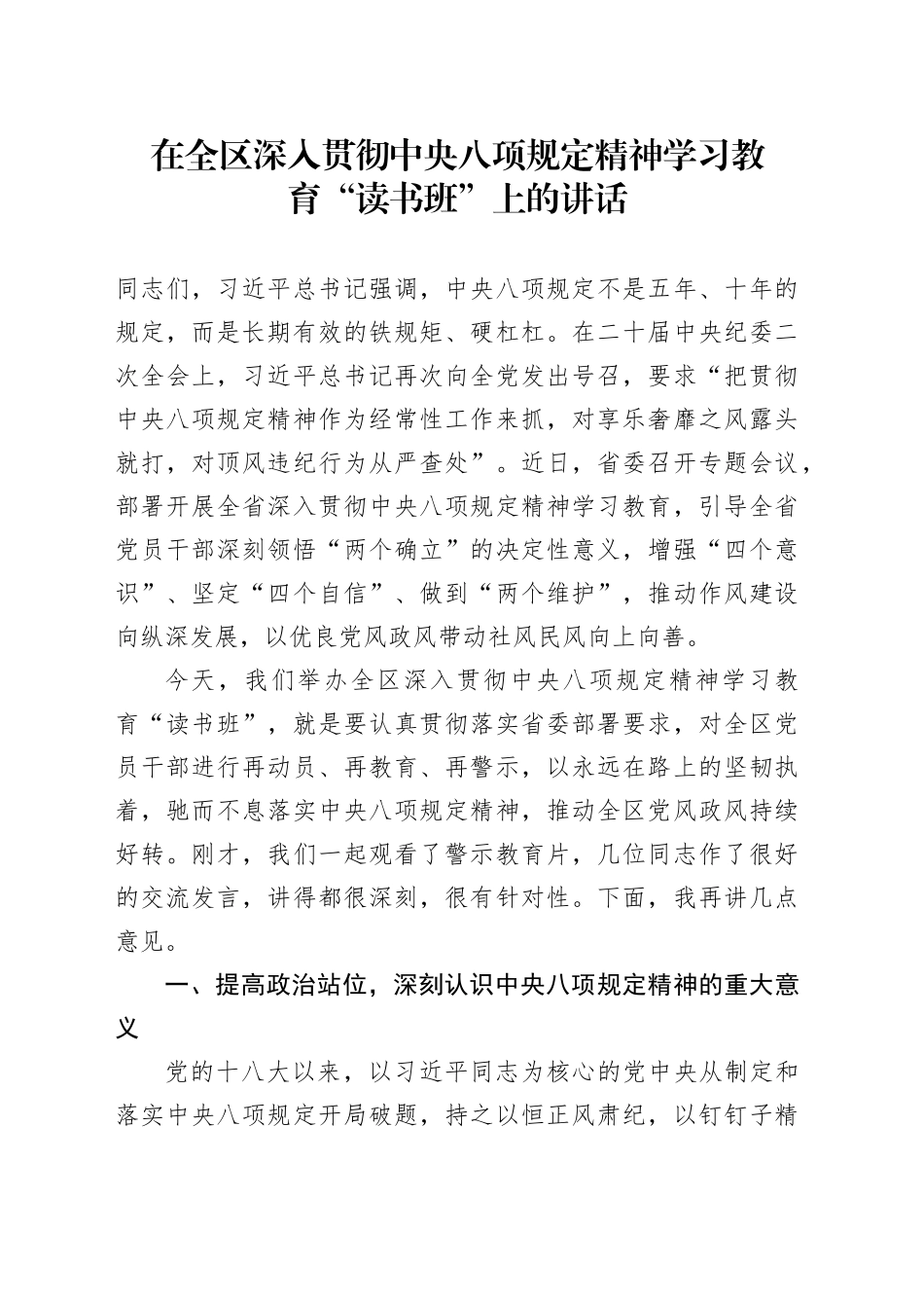 在全区作风建设深入贯彻中央八项规定精神学习教育“读书班”上的讲话_第1页