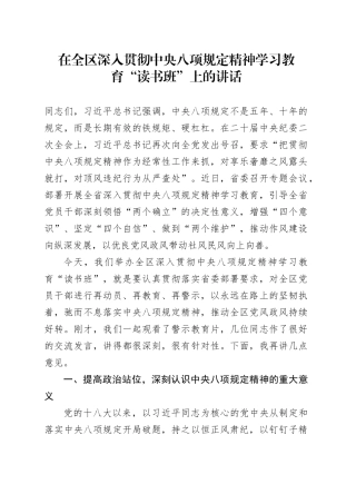 在全区作风建设深入贯彻中央八项规定精神学习教育“读书班”上的讲话