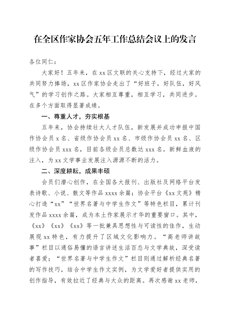 在全区作家协会五年工作总结会议上的发言_第1页
