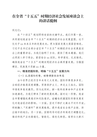 在全省“十五五”时期经济社会发展座谈会上的讲话提纲