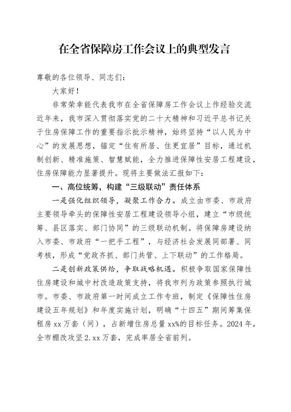 在全省保障房工作会议上的典型发言_第1页