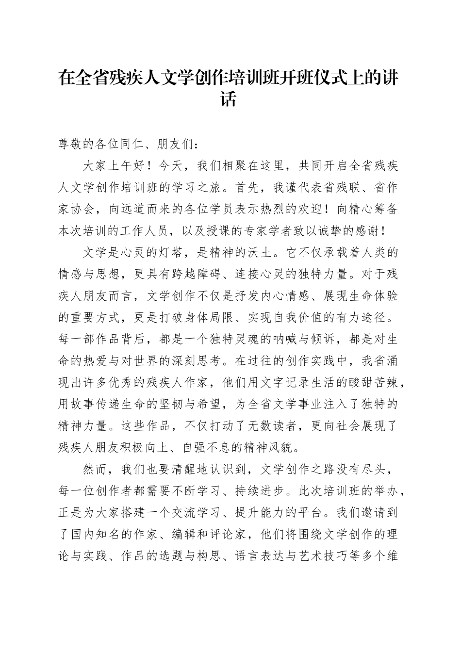 在全省残疾人文学创作培训班开班仪式上的讲话_第1页