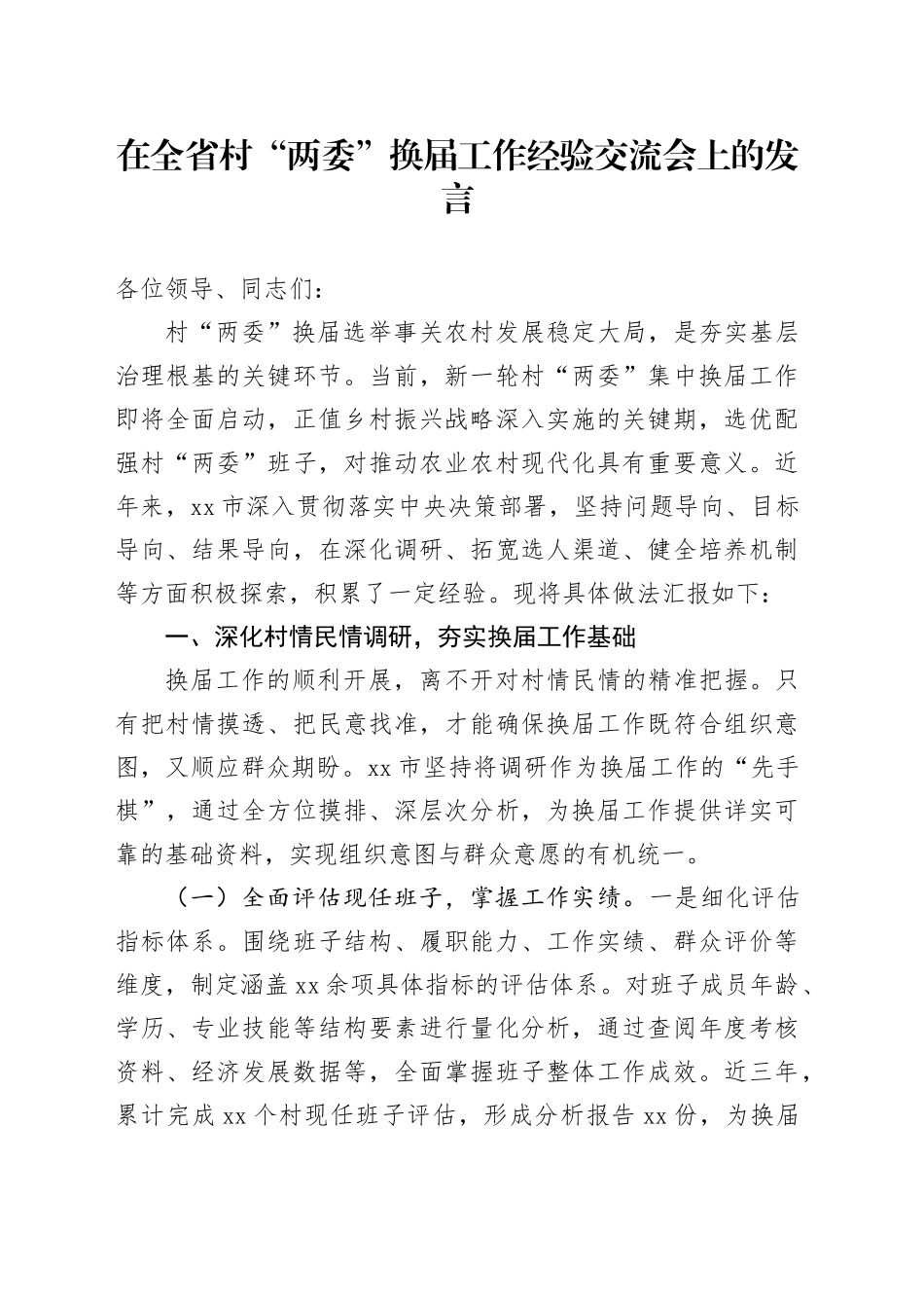 在全省村“两委”换届工作经验交流会上的发言_第1页