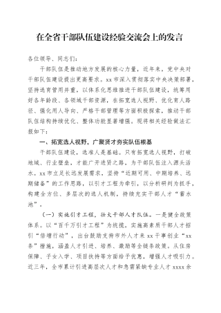 在全省干部队伍建设经验交流会上的发言