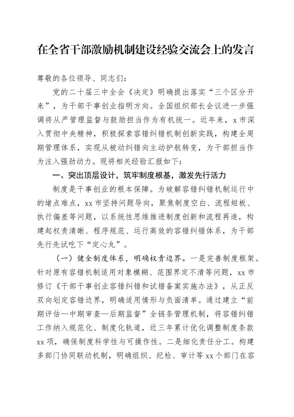 在全省干部激励机制建设经验交流会上的发言_第1页