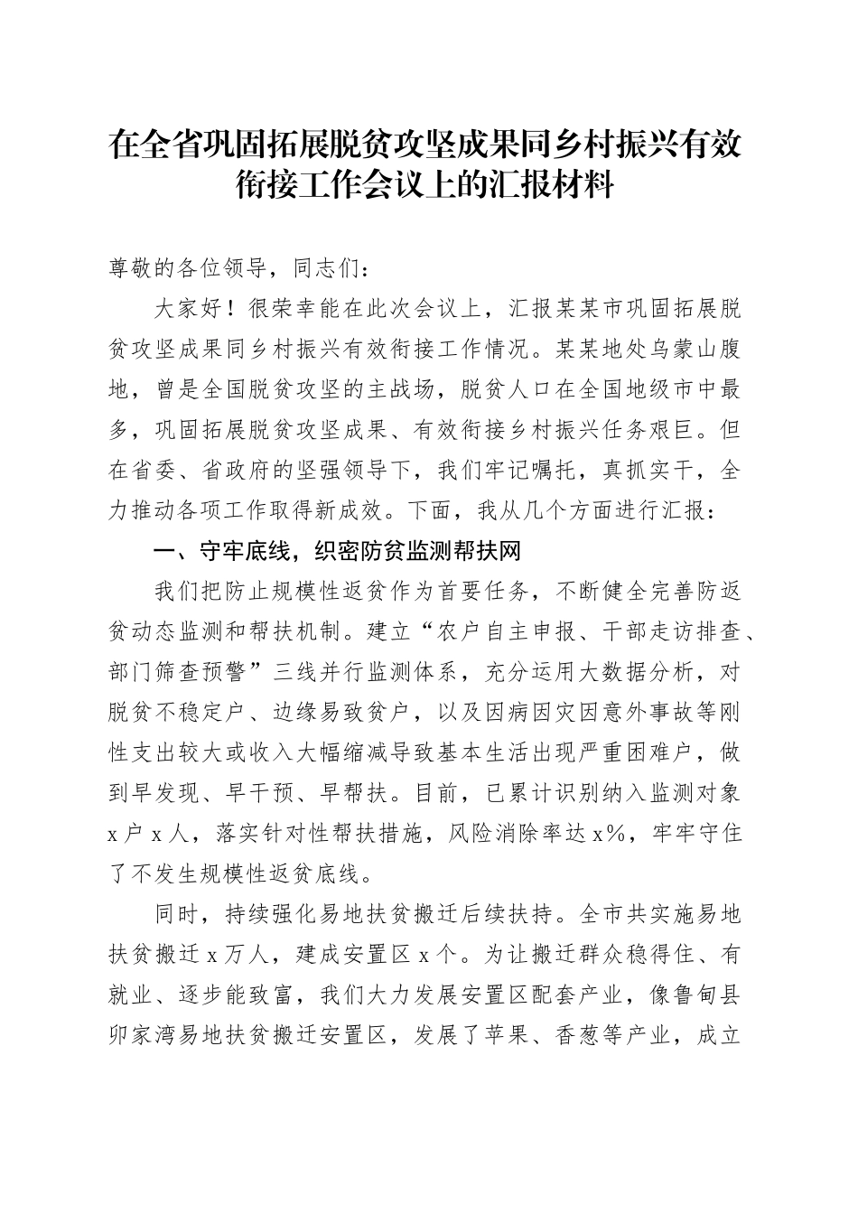 在全省巩固拓展脱贫攻坚成果同乡村振兴有效衔接工作会议上的汇报材料_第1页