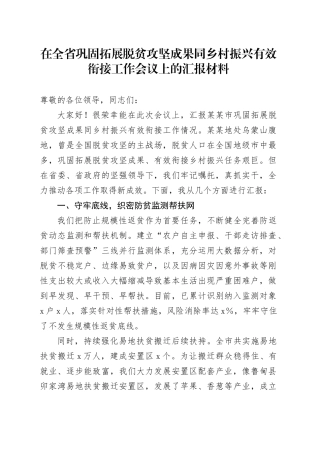 在全省巩固拓展脱贫攻坚成果同乡村振兴有效衔接工作会议上的汇报材料
