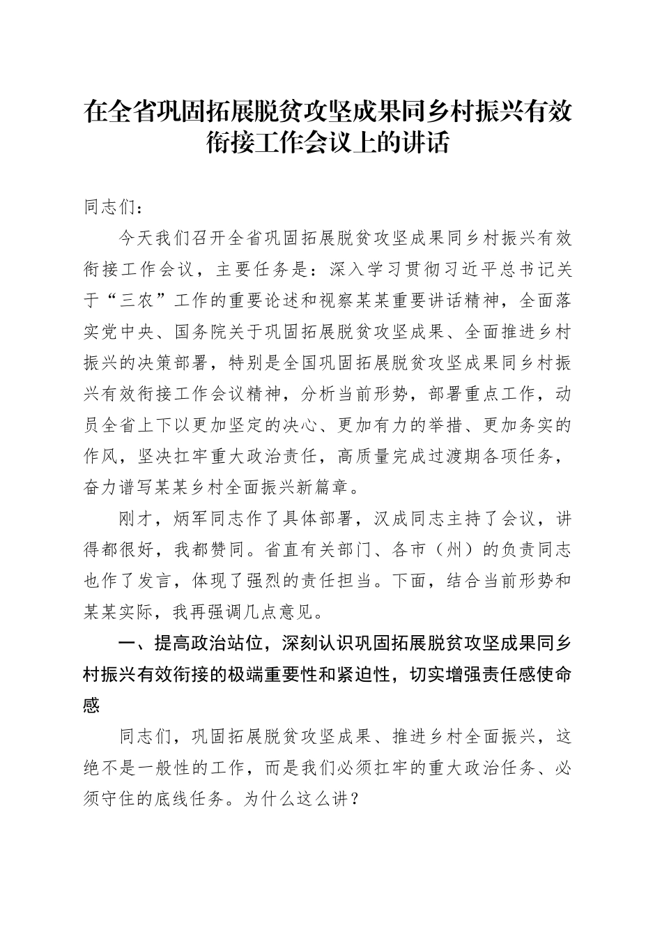 在全省巩固拓展脱贫攻坚成果同乡村振兴有效衔接工作会议上的讲话_第1页