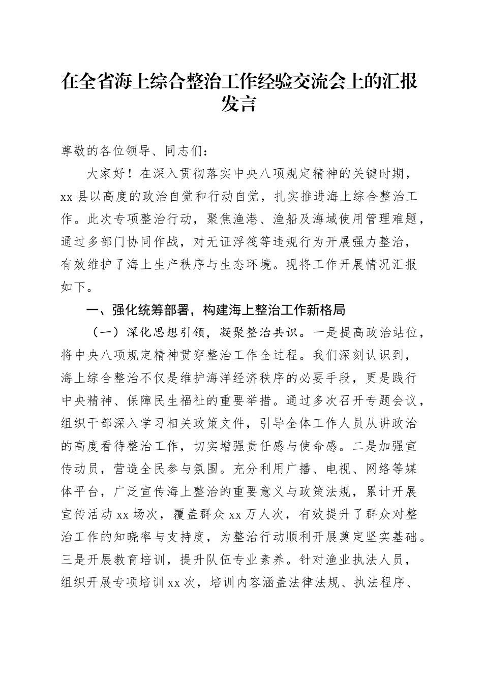 在全省海上综合整治工作经验交流会上的汇报发言_第1页